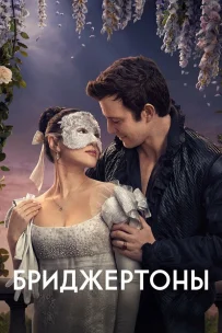  Бриджертоны 